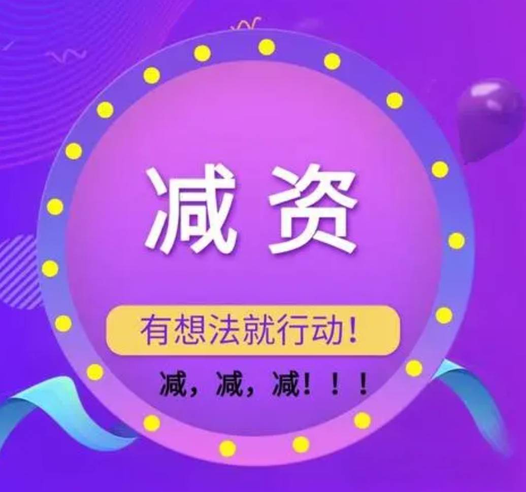 公司到底要不要緊急減資？